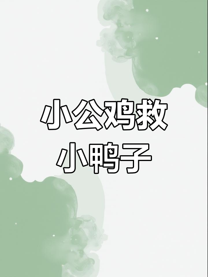 小公鸡和小鸭子的草地冒险,小鸭子差点被淹死