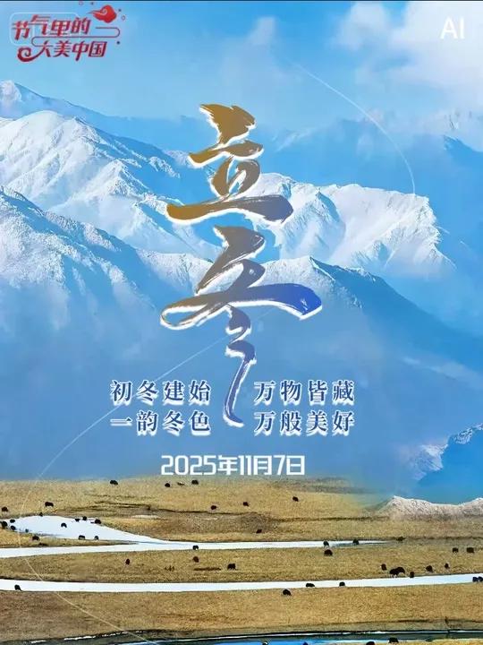 AI视频海报｜立冬：初冬建始 万物皆藏 一韵冬色 万般美好