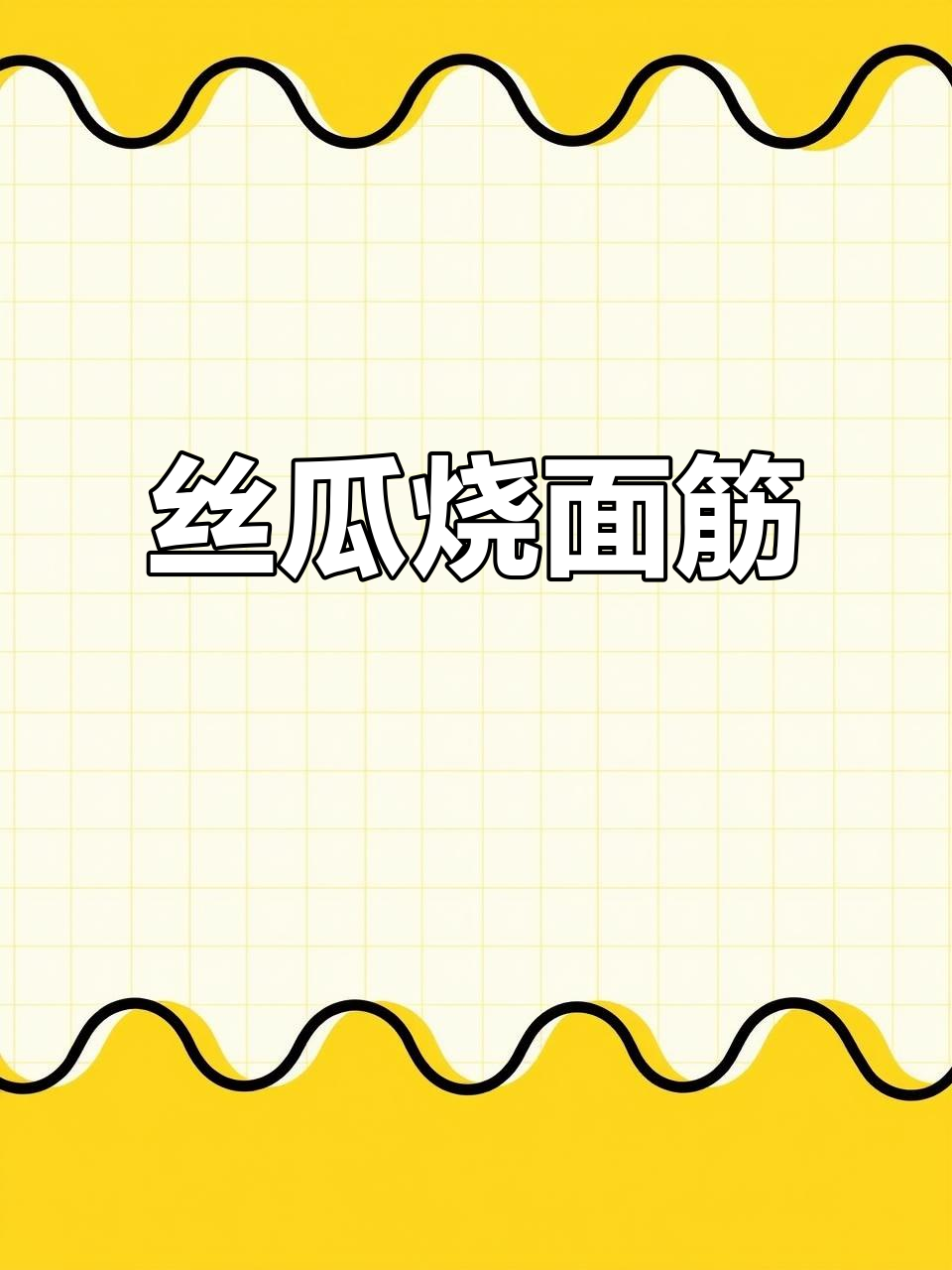清爽丝瓜烧面筋,家常美味轻松做