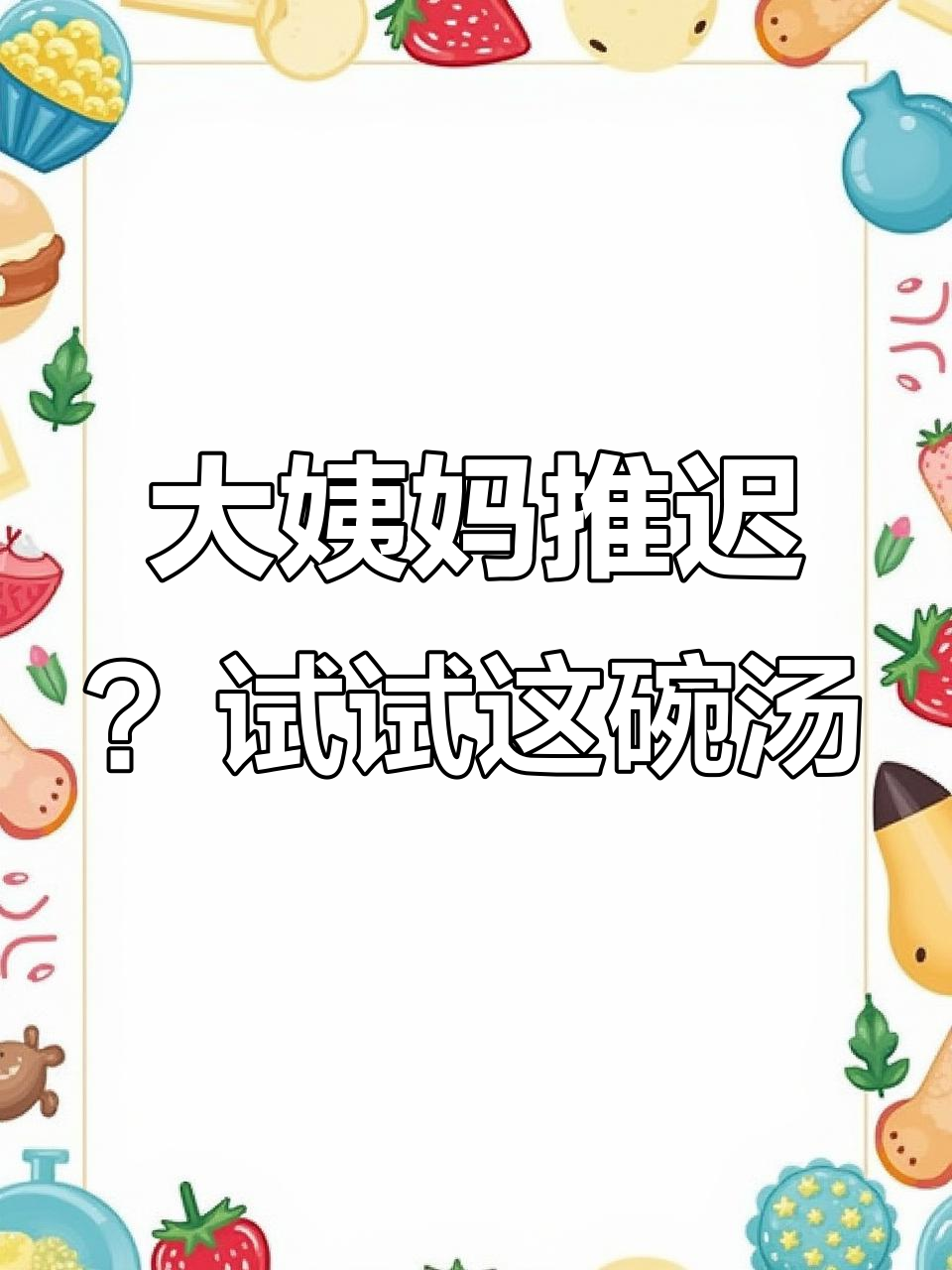 疫苗接种后大姨妈推迟,鲜虾菌菇汤帮你调理身体