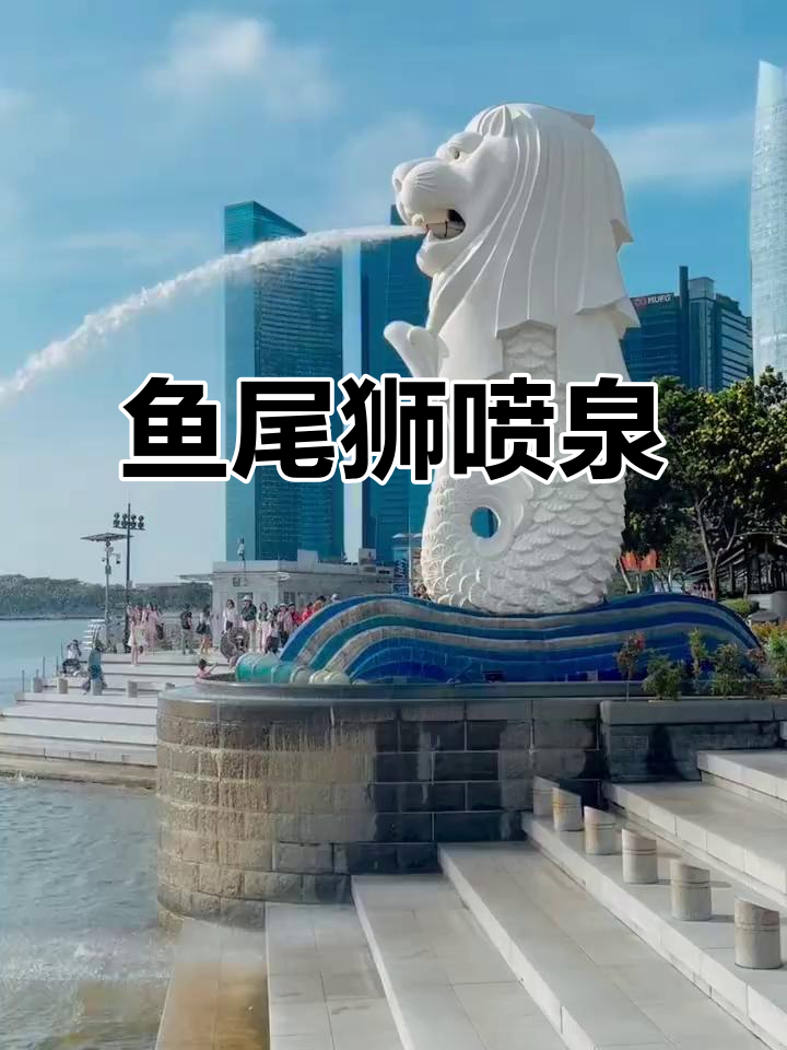 新加坡标志性喷泉:鱼尾狮的魅力与故事