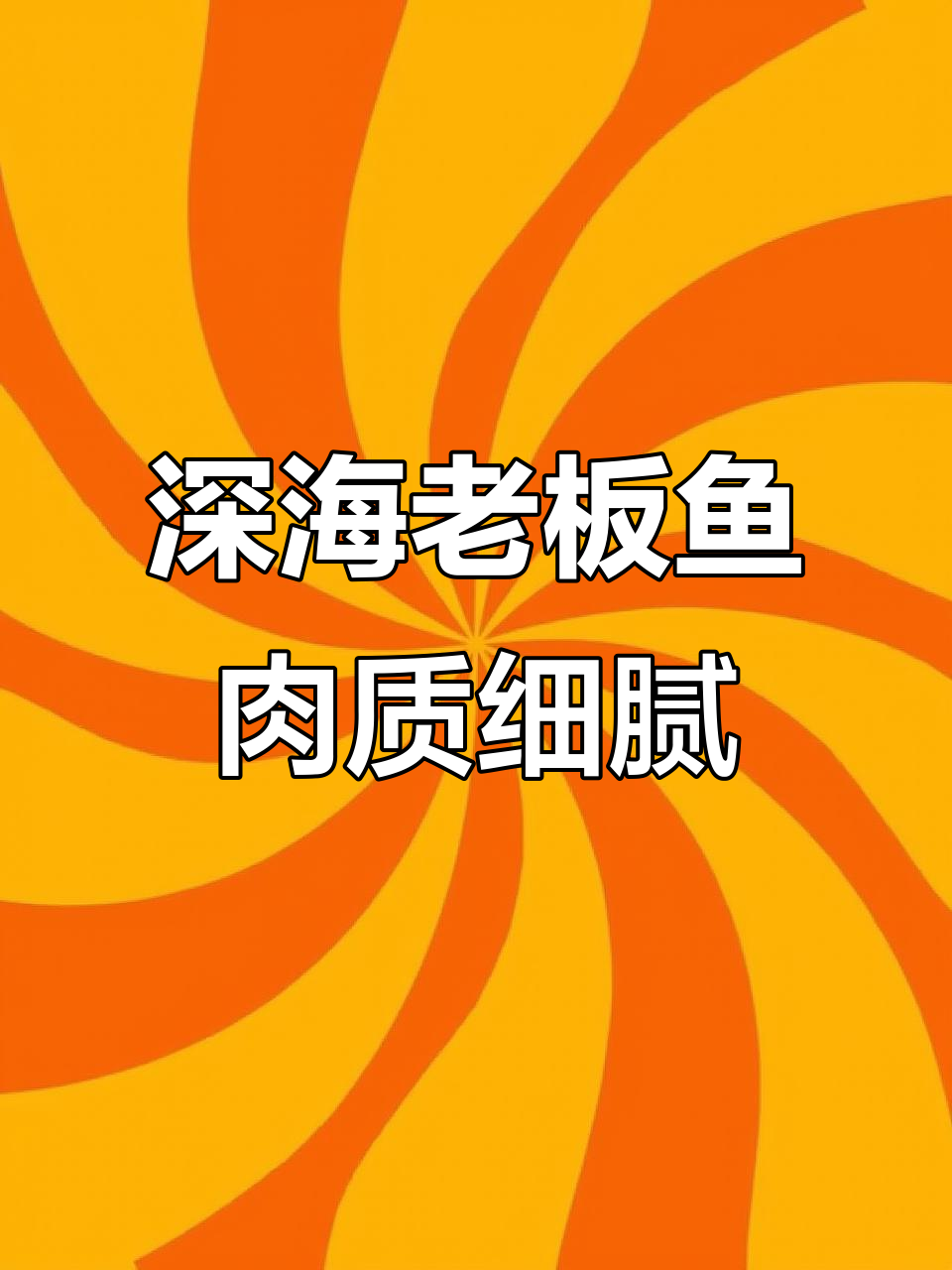 大连老板鱼,鲜美无刺,红烧炖汤都超美味