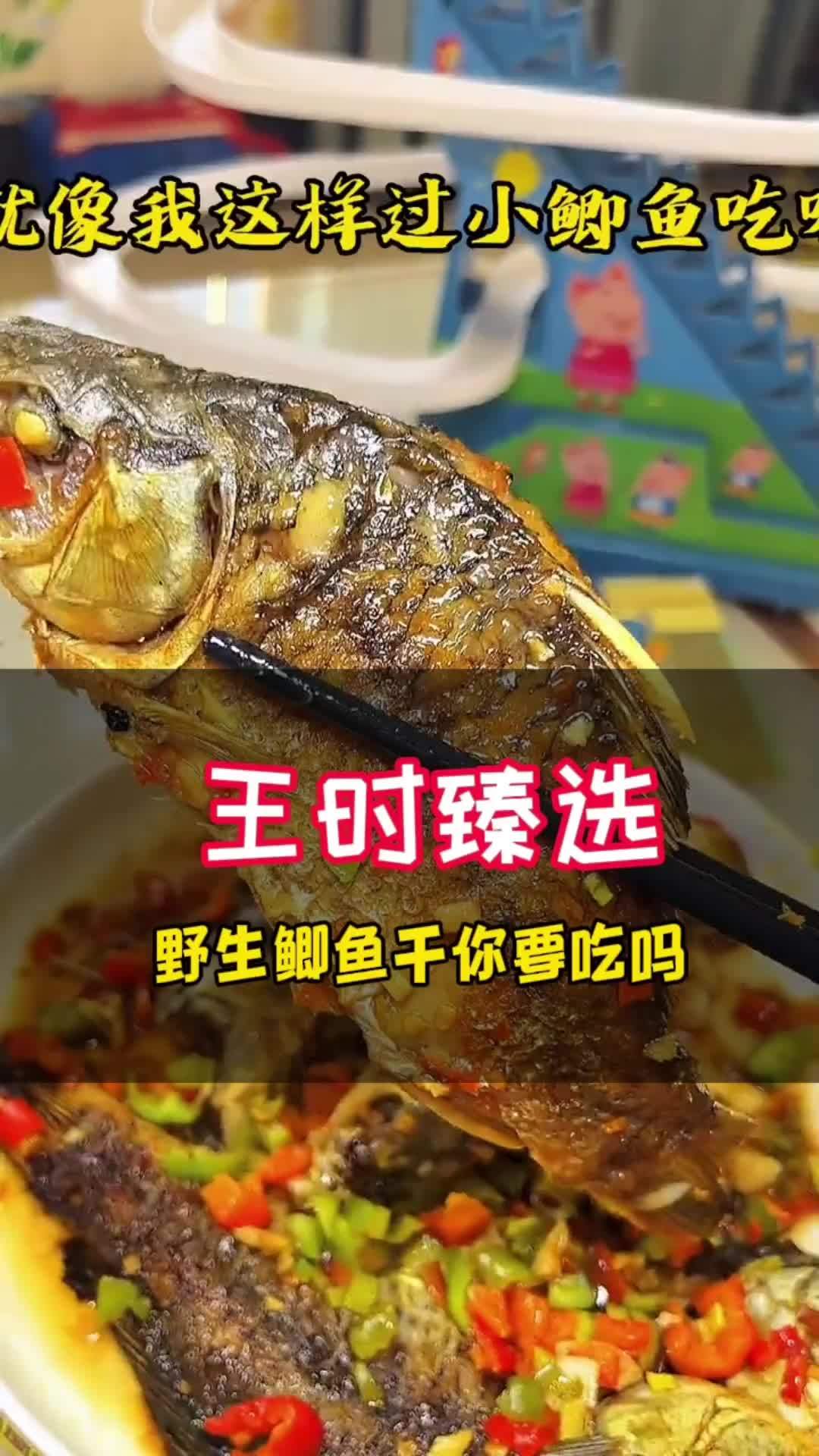 创作灵感 野生鲫鱼干,今天教大家一个新吃法,喜欢吃的赶紧点赞收藏哦 王时爱钓鱼 美味大别山