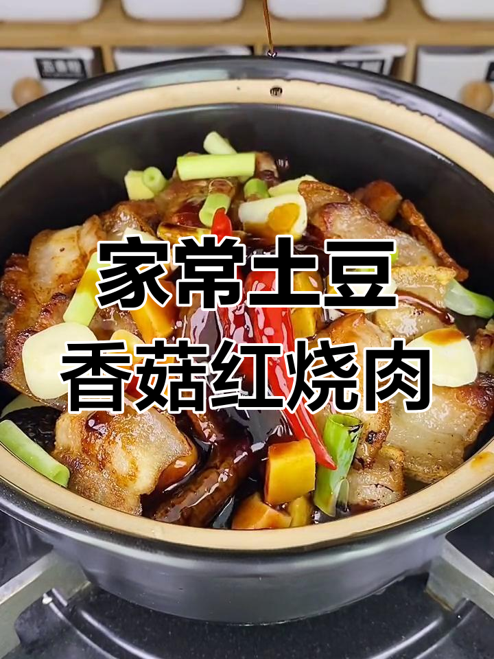 土豆香菇红烧肉,家常味十足,做法超简单