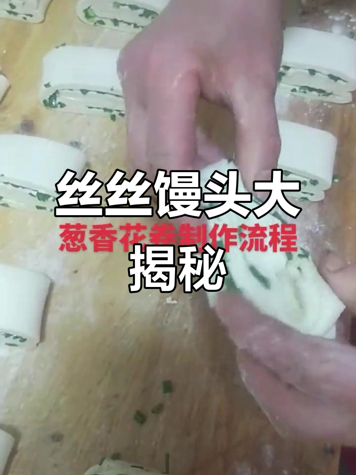 李老师带来特色丝丝馒头,口感超乎想象!