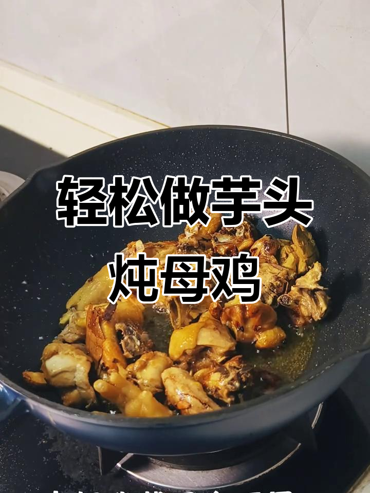 做饭减压又美味,芋头炖母鸡家常做法大揭秘