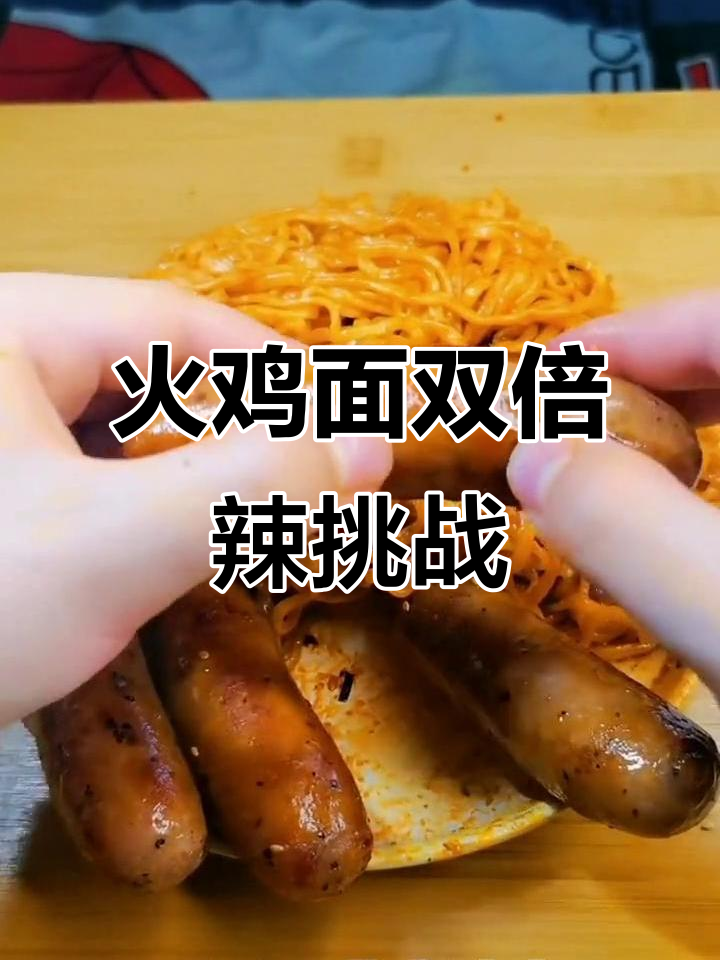双倍辣火鸡面挑战,配烤肠吃得过瘾!