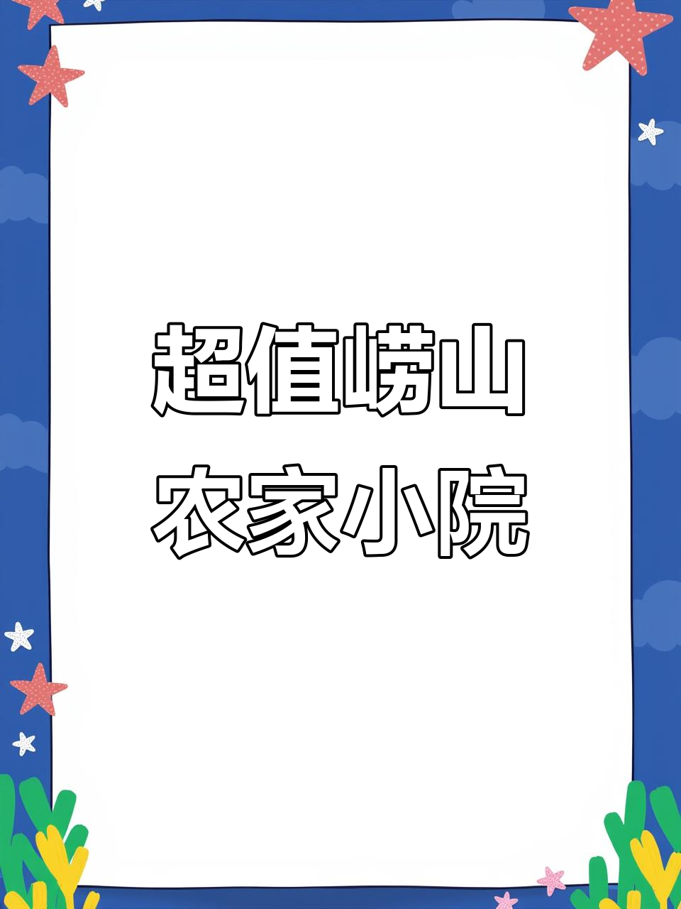 崂山北宅农家小院,供暖菜地果园俱全,性价比超高