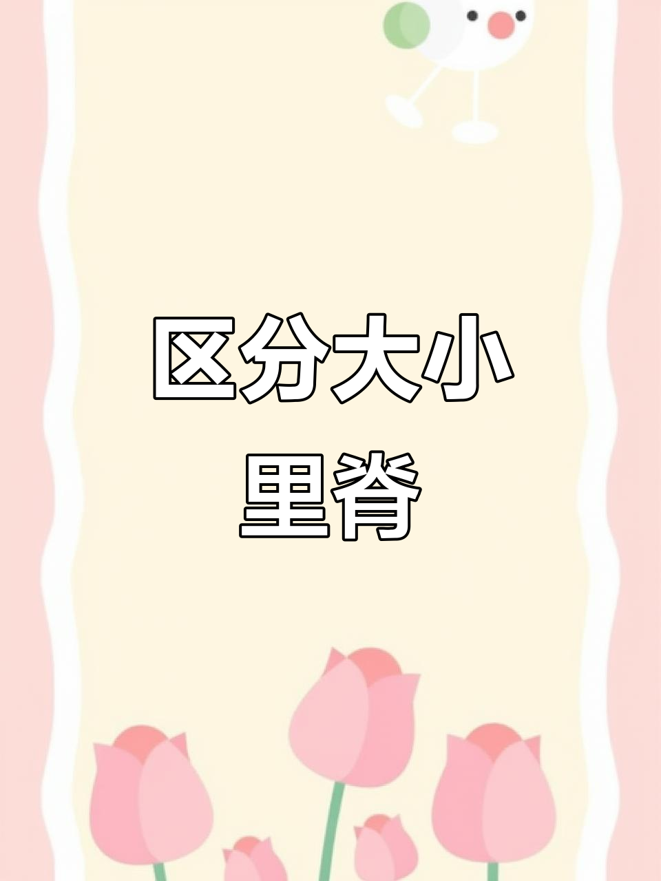 大里脊和小里脊到底有啥不同?一分钟教你分辨!