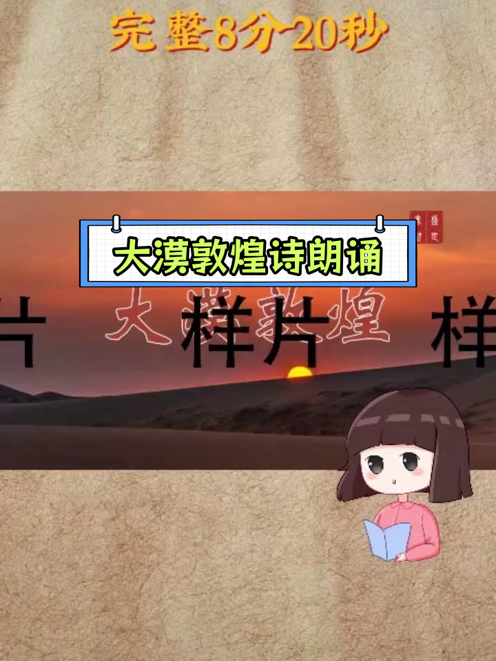 敦煌大漠中的经典诗歌朗诵