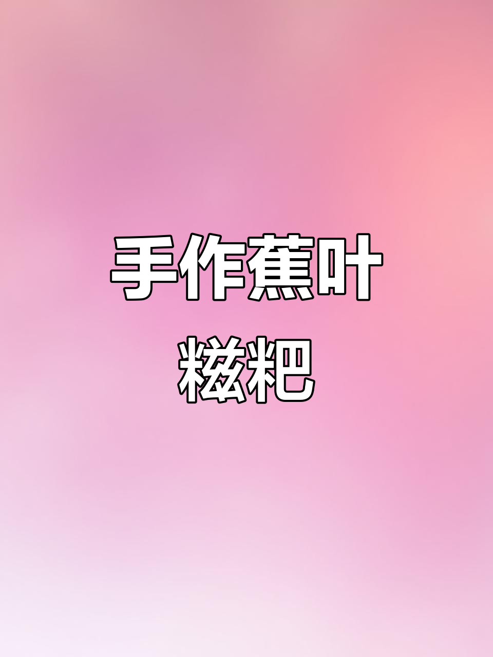手工蕉叶糍粑,软糯香甜,蒸一蒸就能吃!