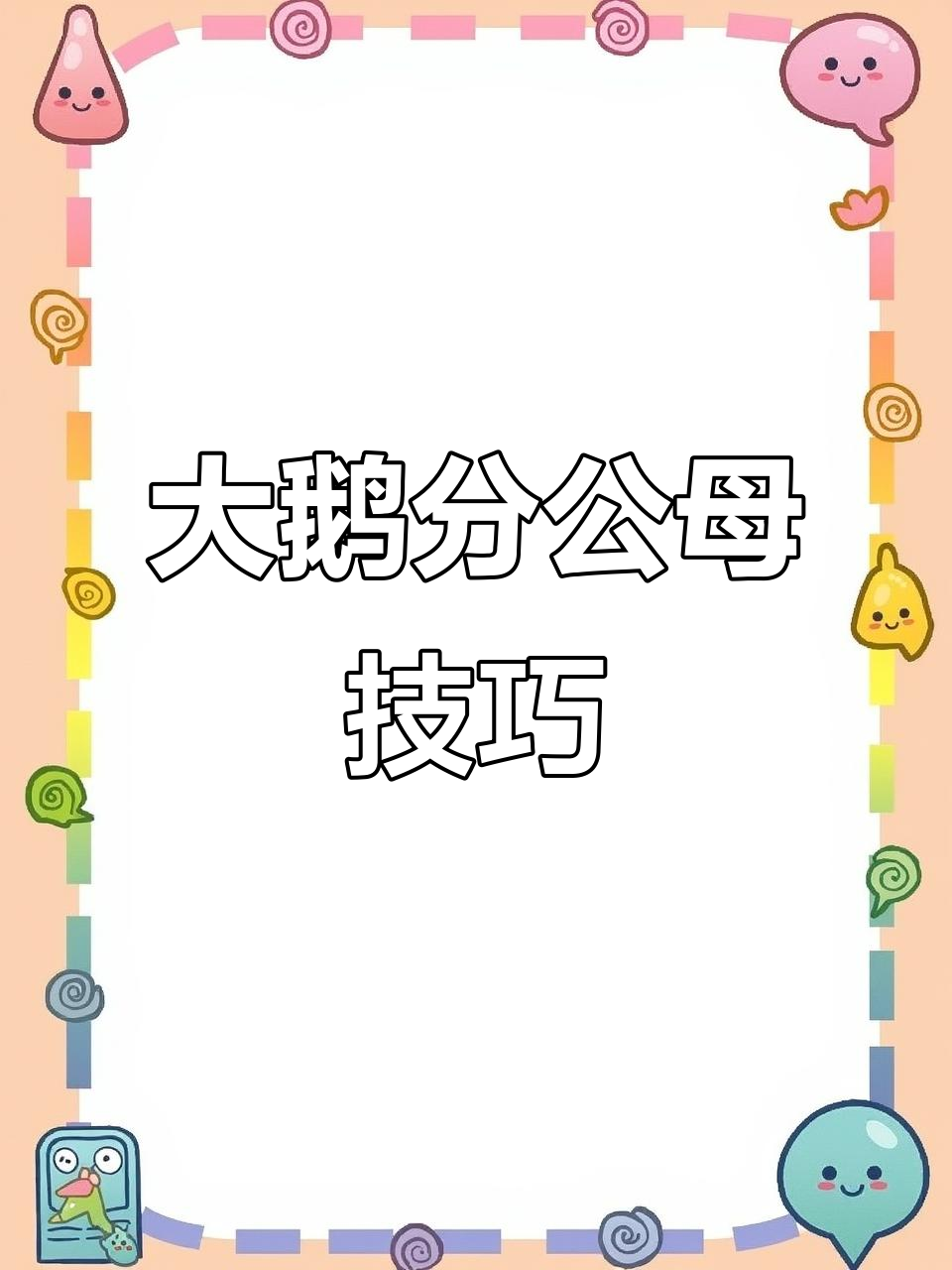 快速分辨大鹅公母,羽毛一招搞定
