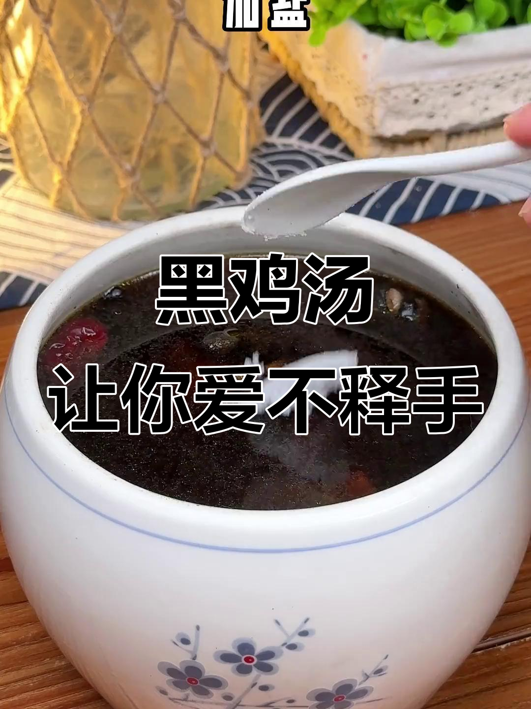 坚持喝这碗黑汤,你会爱上它的味道!