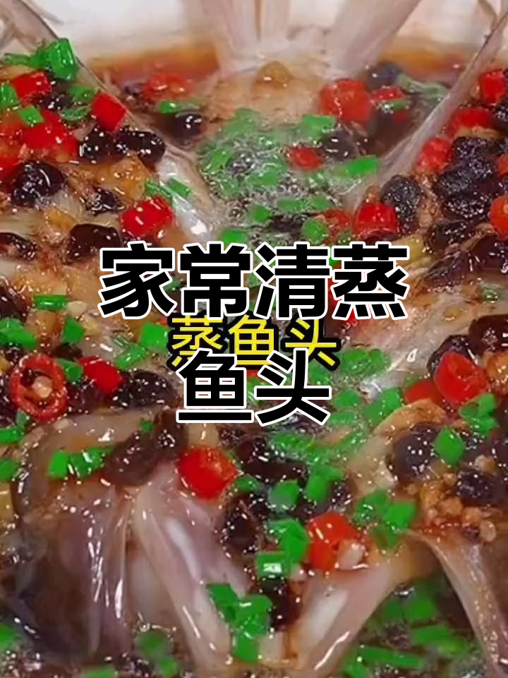 蒸鱼头新做法,家常味十足