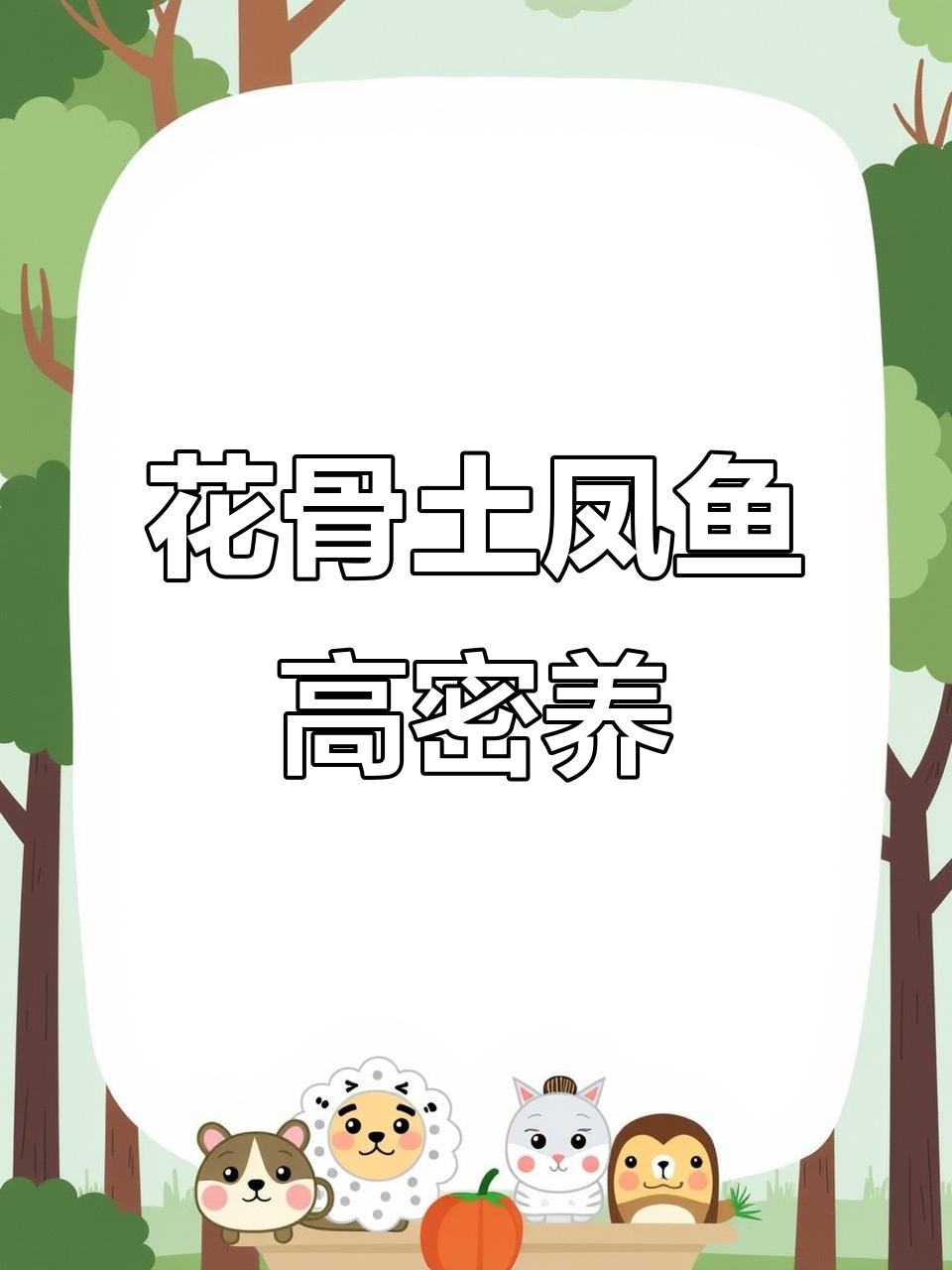 高密度养殖花骨土凤鱼,八步口红助力产业升级