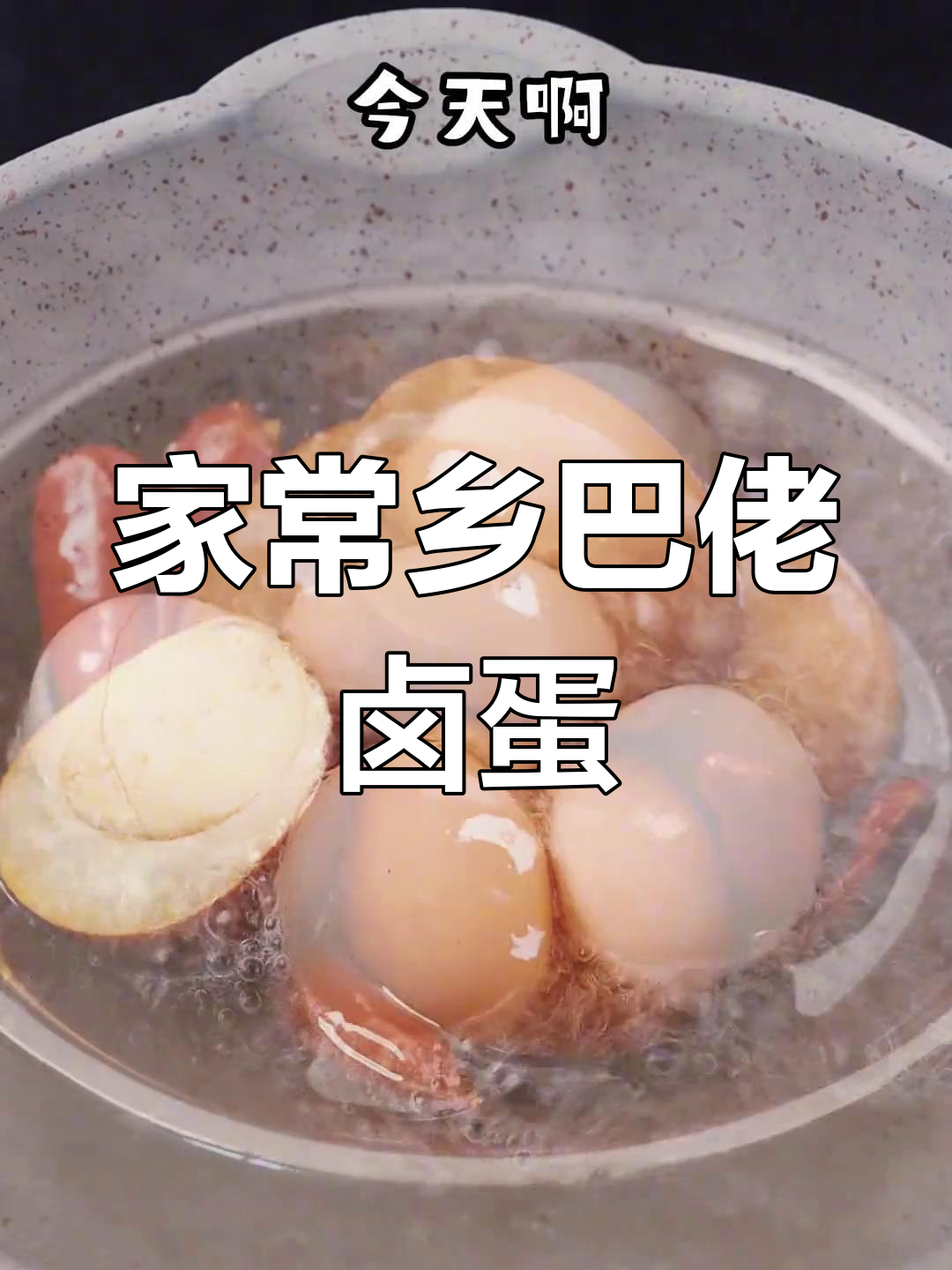 轻松做乡巴佬卤鸡蛋,味道超赞!