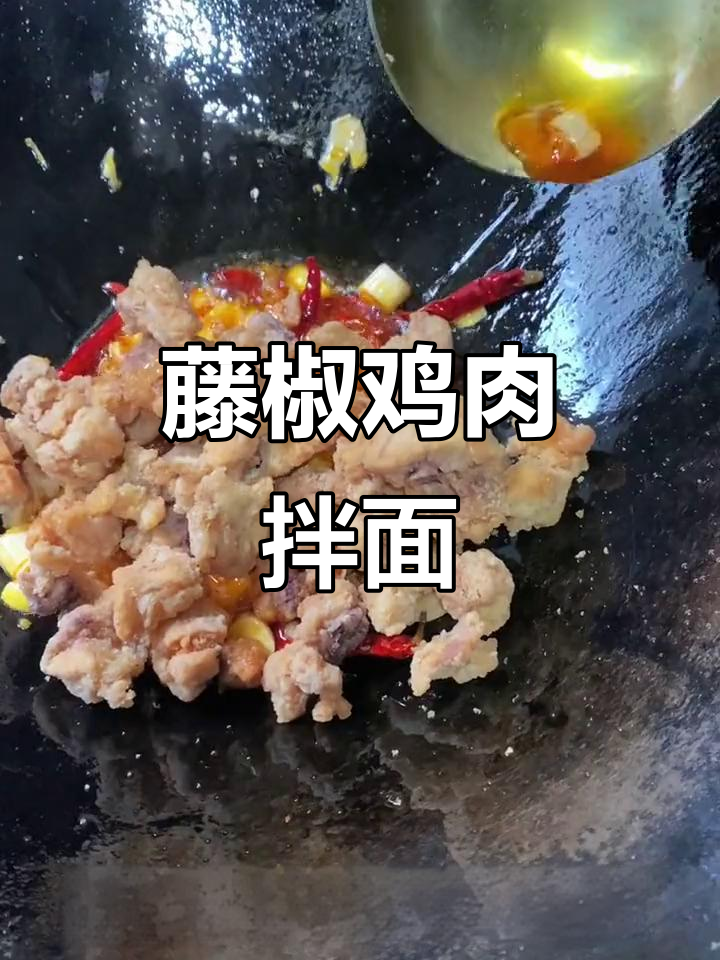 藤椒鸡拌面，麻辣鲜香一口接一口
