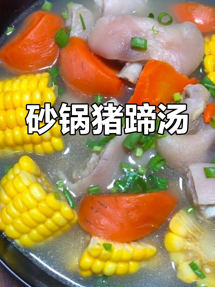 砂锅猪蹄汤,玉米胡萝卜炖出营养美味