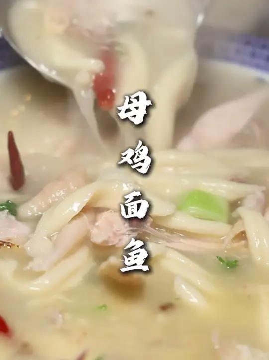 母鸡面鱼 按照我这个法做出来的面鱼口感劲道,做出来好吃!