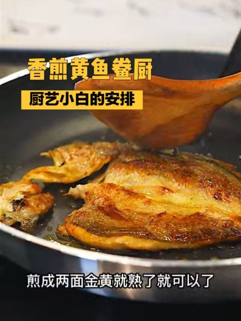 黄鱼鲞的做法,香煎酥脆