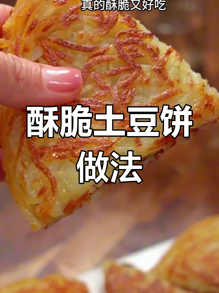 香脆土豆饼,简单又美味!