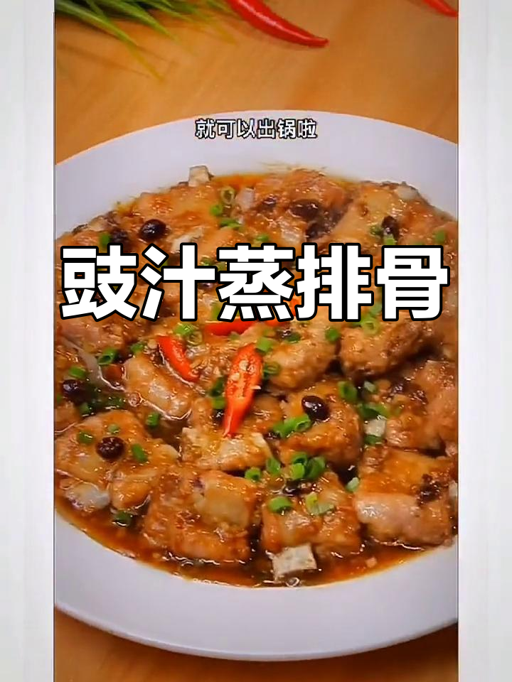 广东豉汁蒸排骨,鲜香嫩滑的完美做法