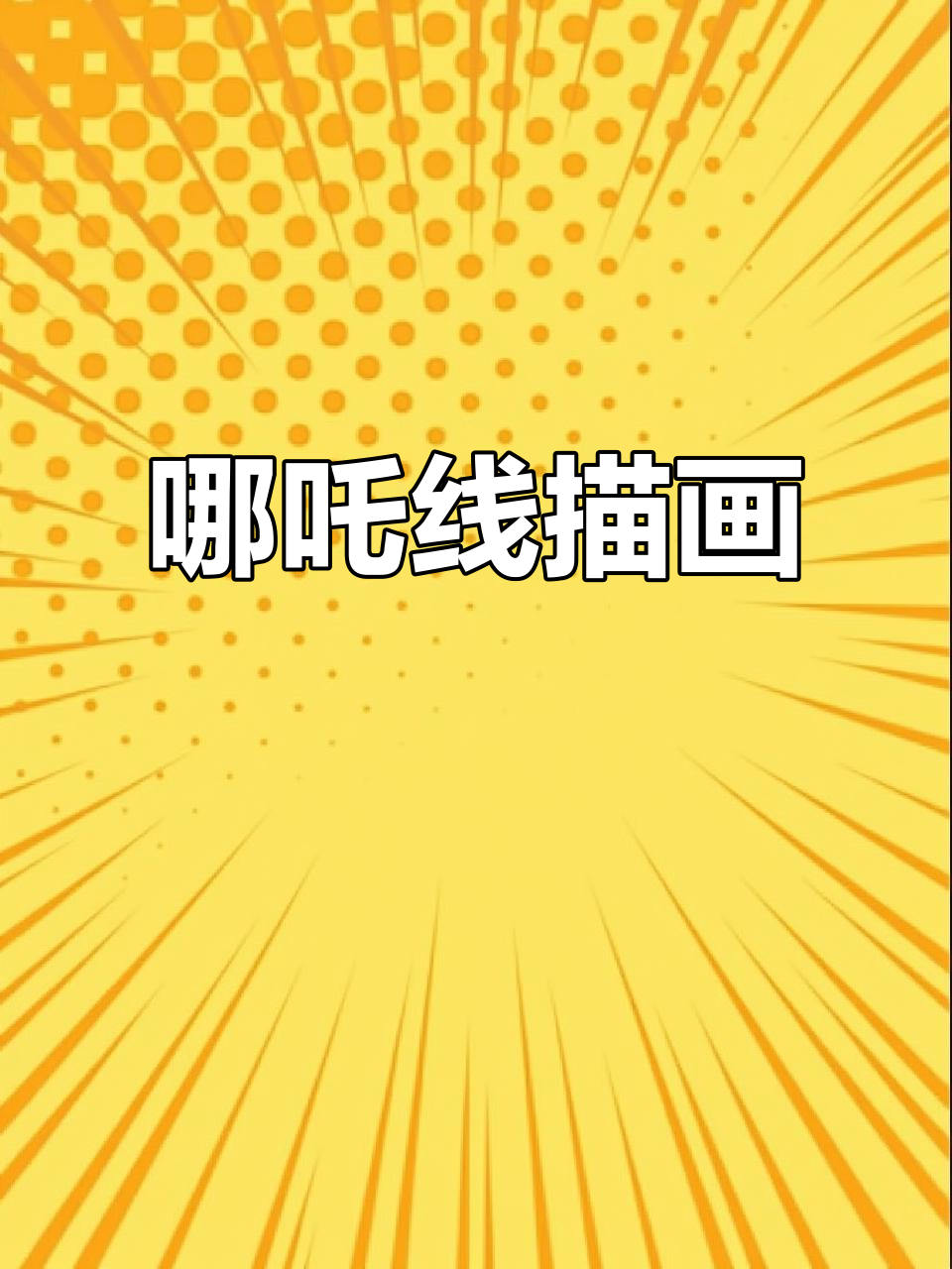 哪吒魔童闹海:儿童线描画本,带你一起涂色