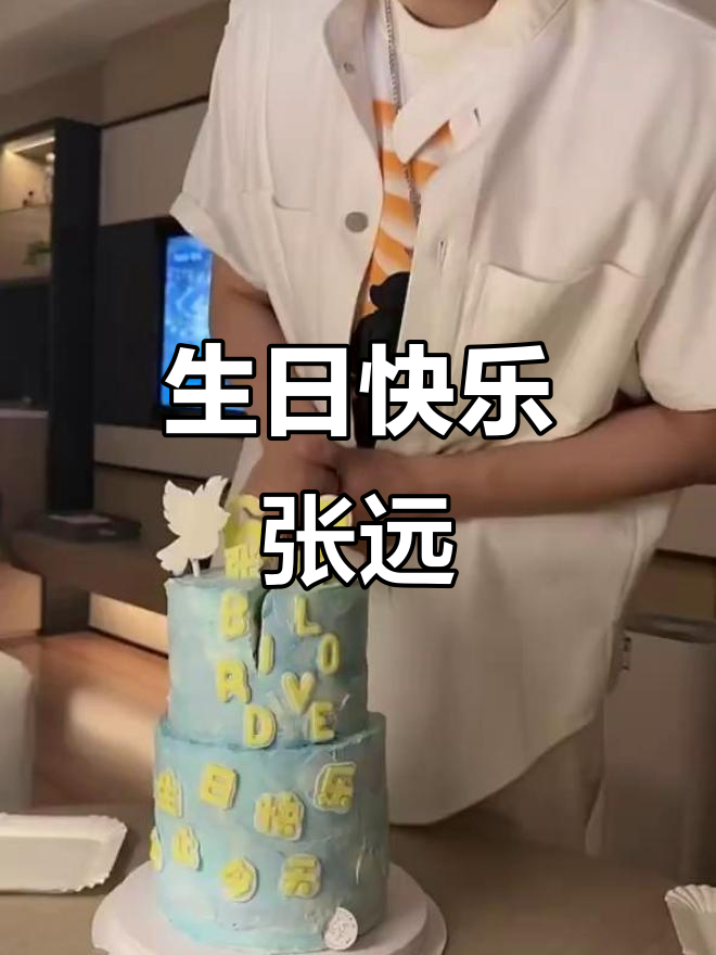 张远生日惊喜,切蛋糕环节大爆笑