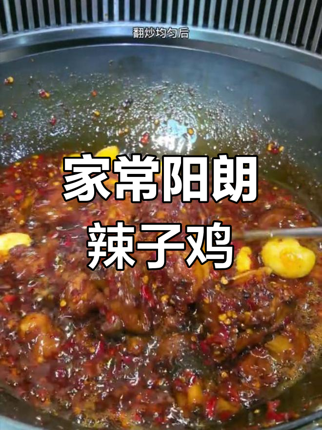 贵州阳朗辣子鸡,香糯入味,家庭版制作超简单