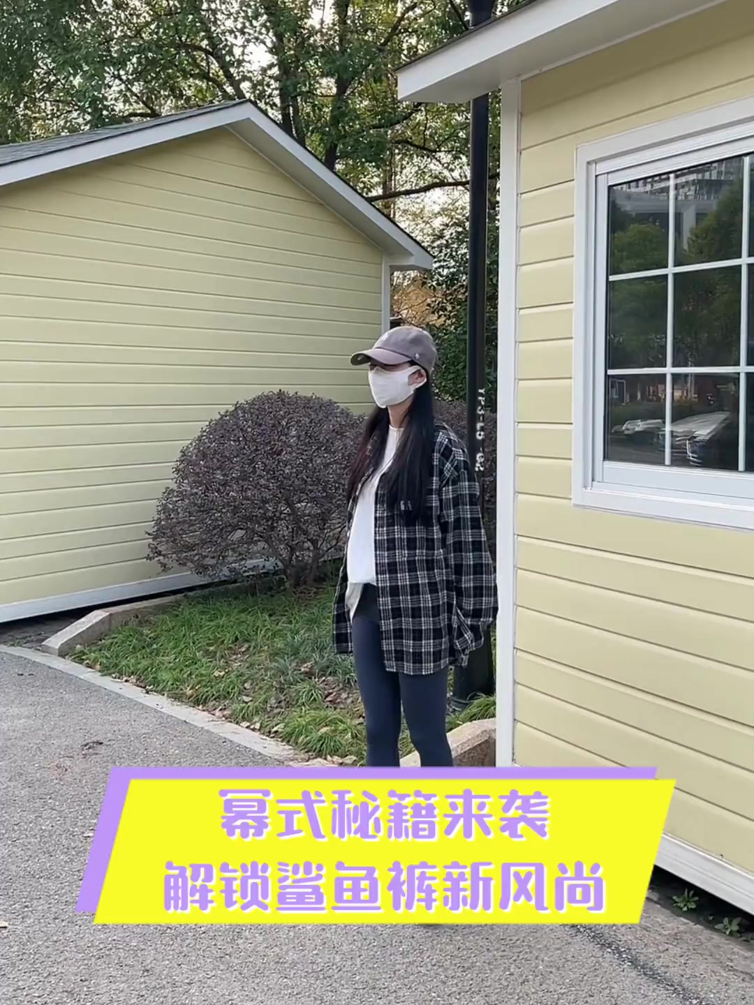 幂式秘籍来袭,解锁鲨鱼裤新风尚