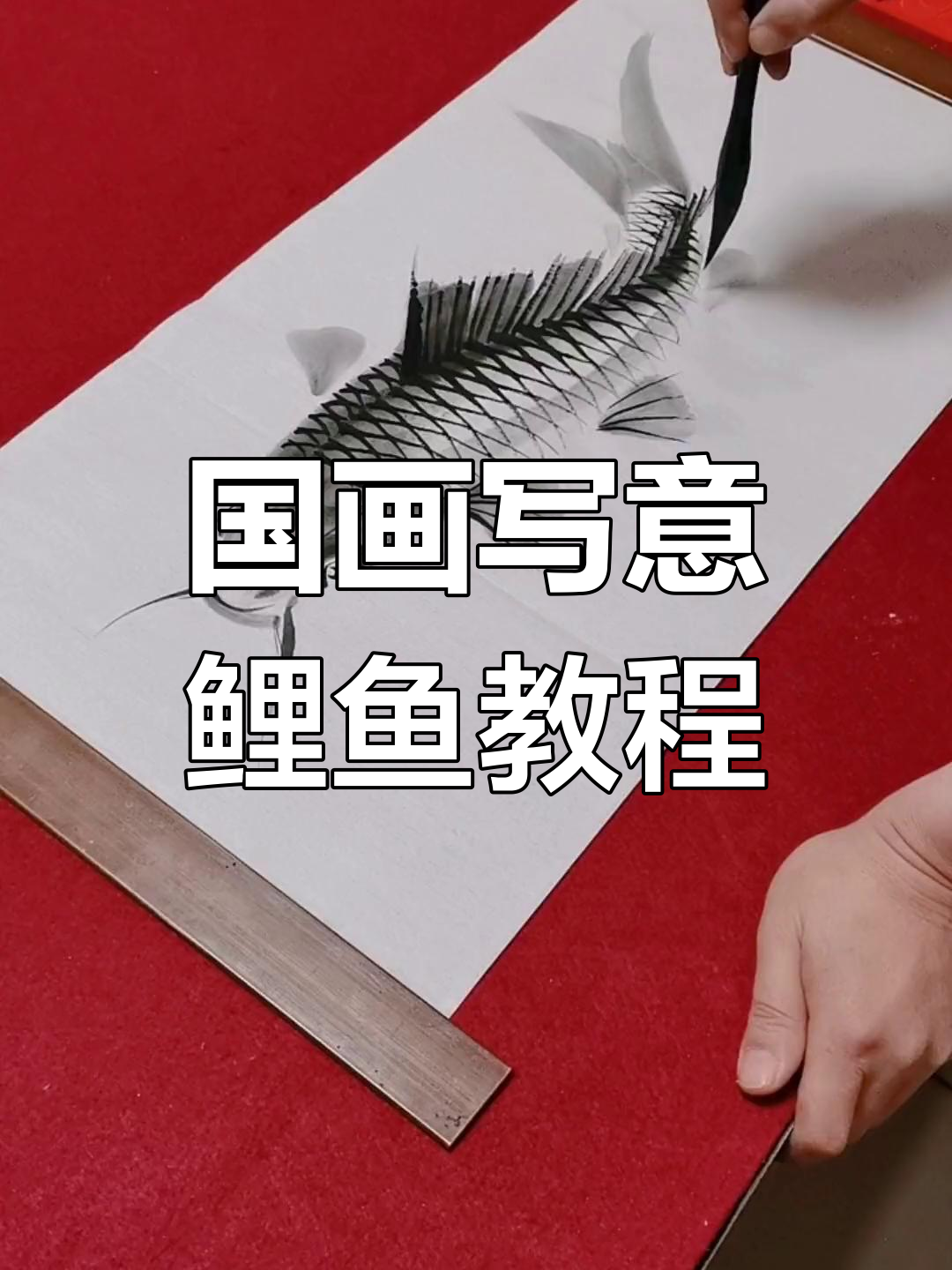 鲤鱼国画写意技巧，轻松掌握水墨风格