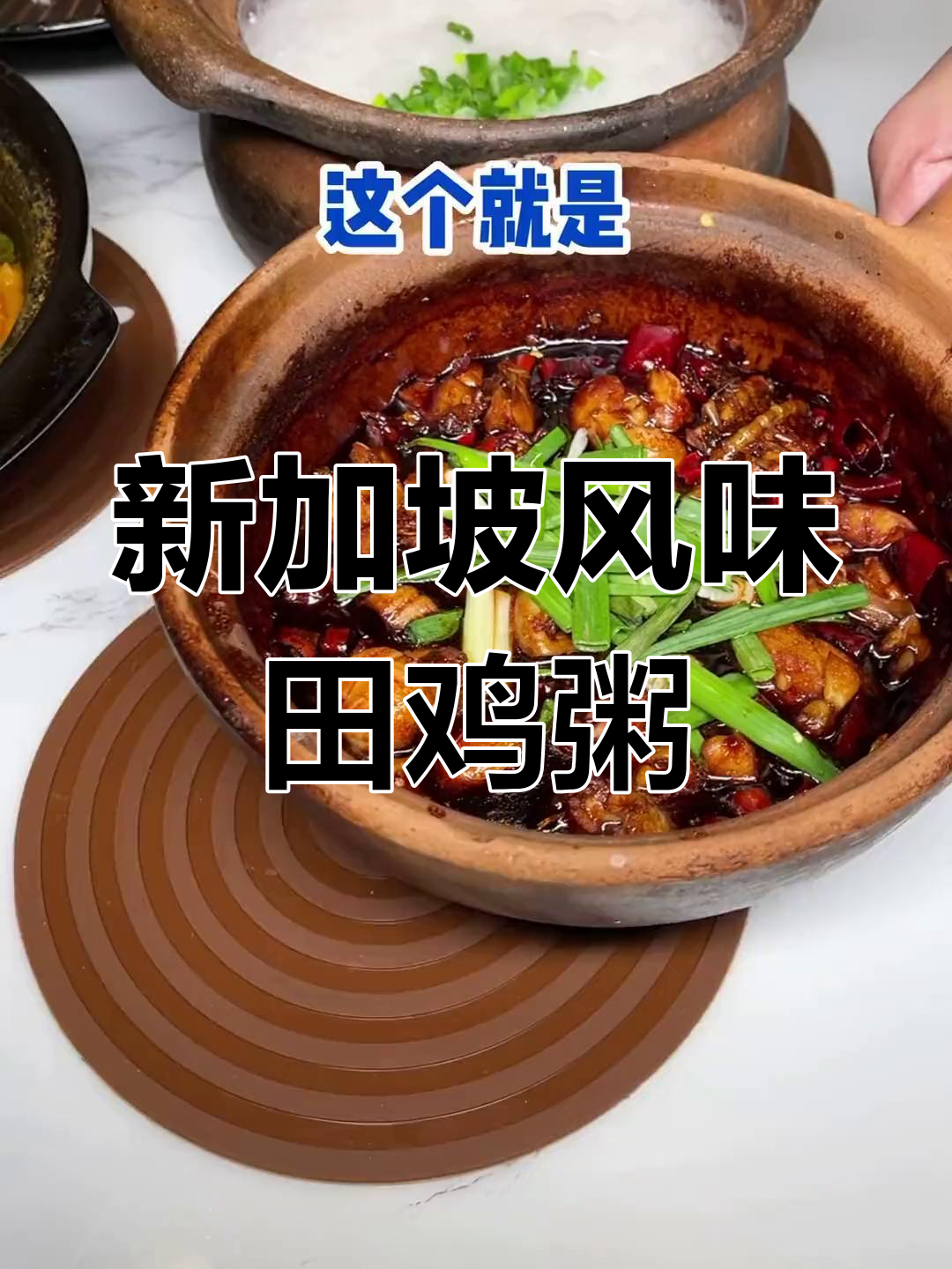 成都也能尝到新加坡特色田鸡粥,辣甜香三味一体