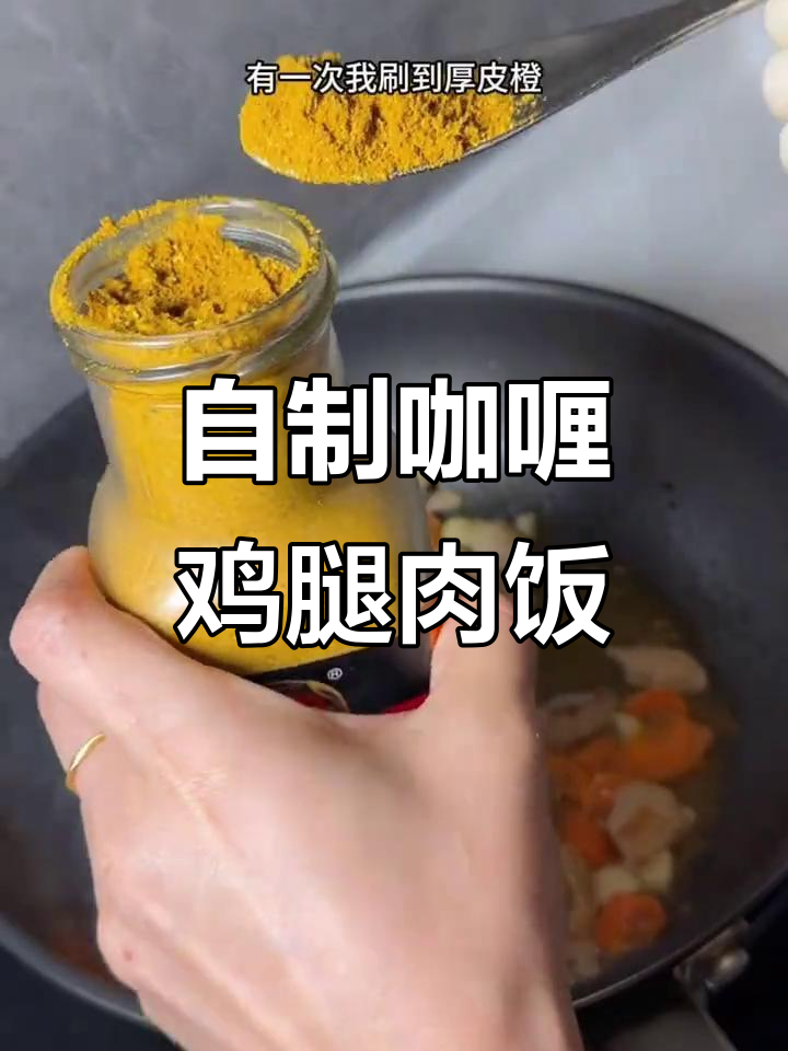 这款咖喱粉做炒饭太香了,比外面还好吃!
