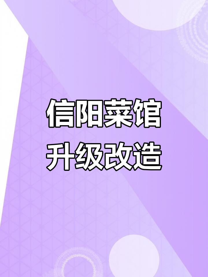 王会长信阳菜馆全新升级,设计改造大揭秘