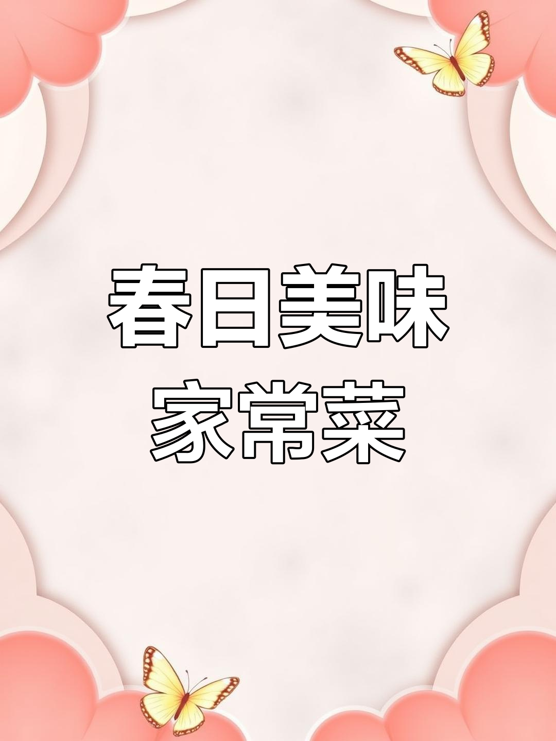 春季时令家常菜,竹笋、螺丝与豆瓣酱的完美搭配