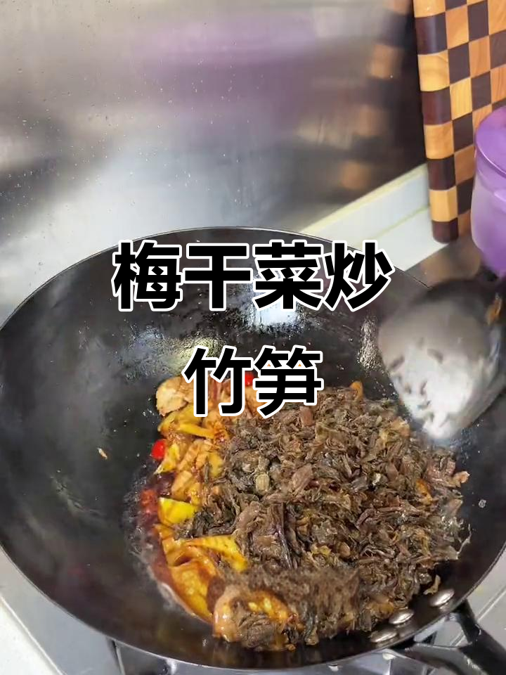梅干菜烧笋,鲜嫩脆爽有嚼劲,全家都爱吃的美味