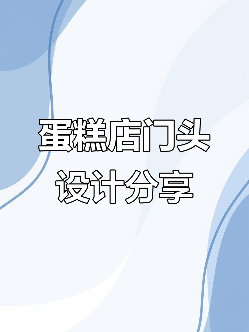 蛋糕店门头设计案例解析：如何打造吸引眼球的招牌
