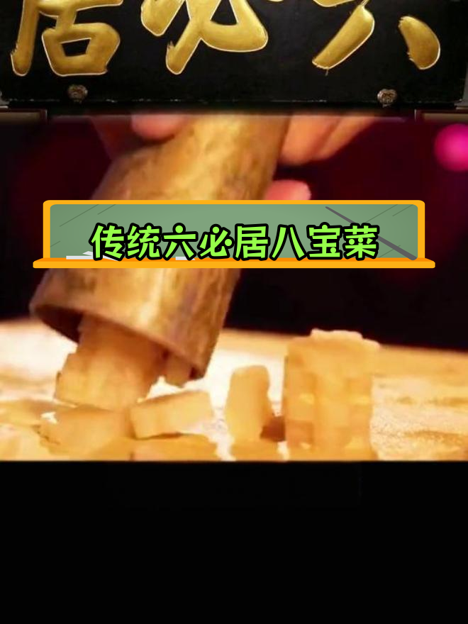 六必居八宝菜的传统制作工艺