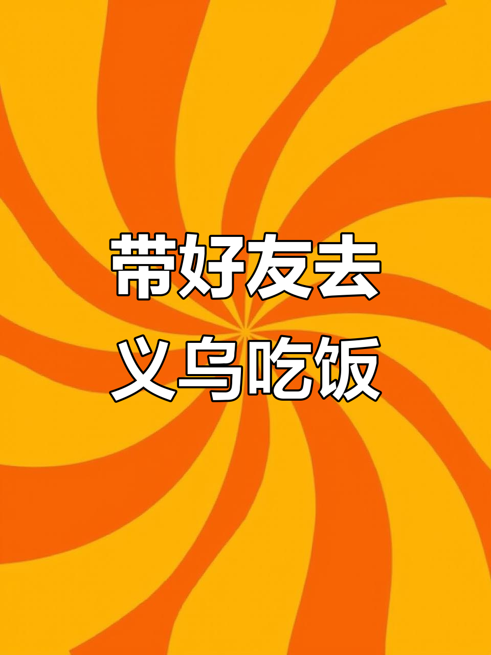 义乌韩料约会餐厅,带朋友吃漂亮饭!