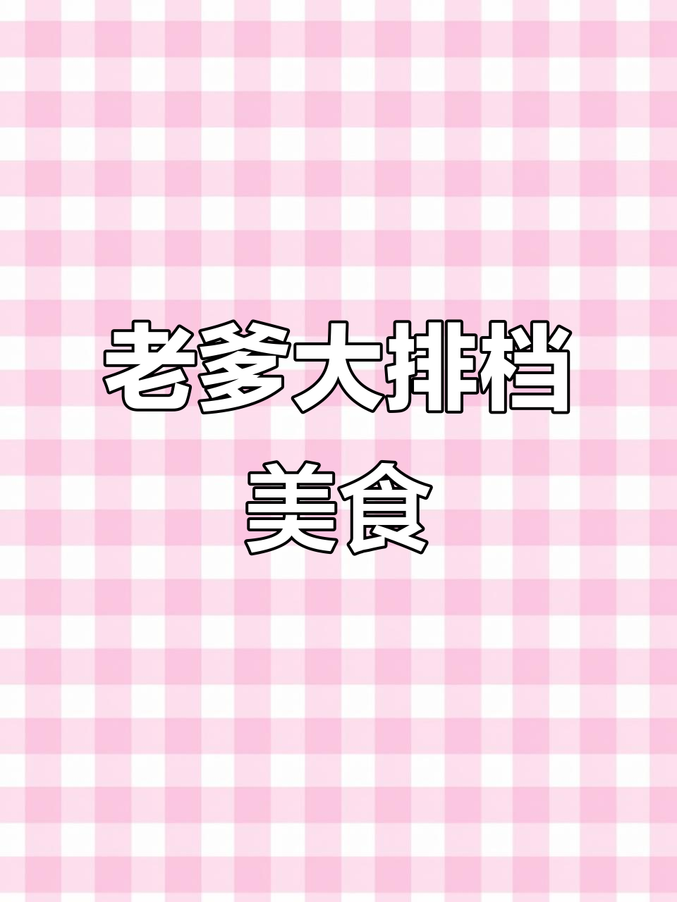 麻辣小龙虾与炒花甲,完美搭配!老爹大排档的绝妙美味