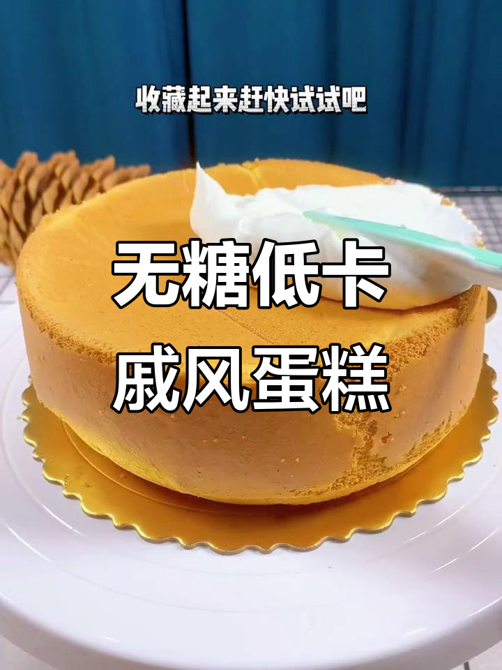 低卡无糖戚风蛋糕，生日减脂必备！