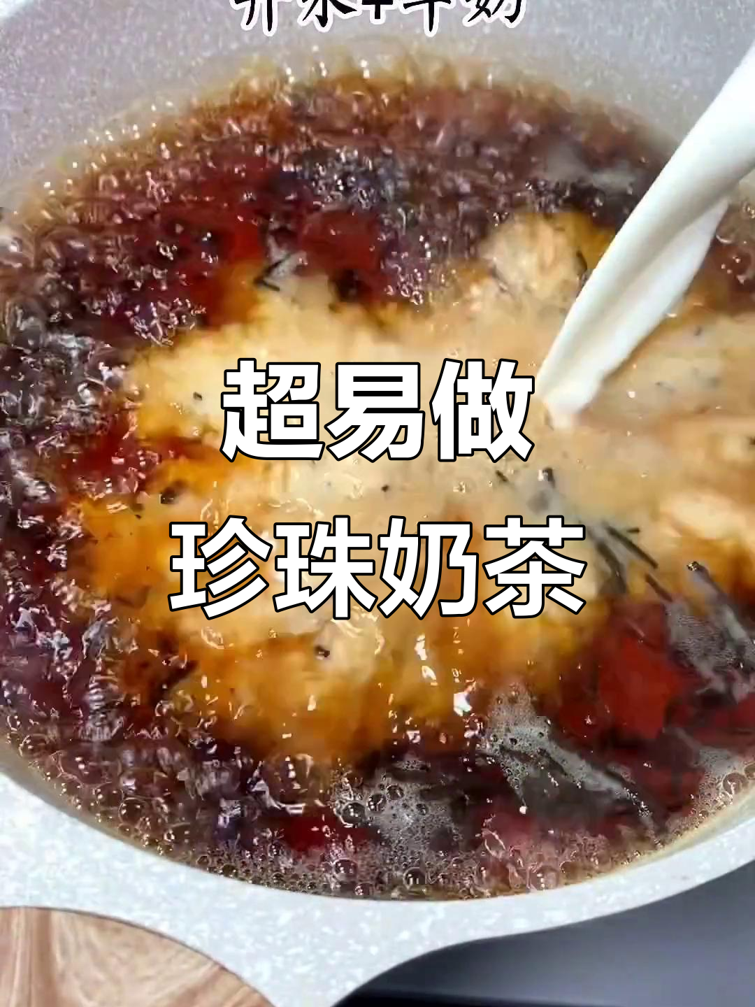 家庭版珍珠奶茶,零失败超简单,轻松做出蜜雪冰城的味道