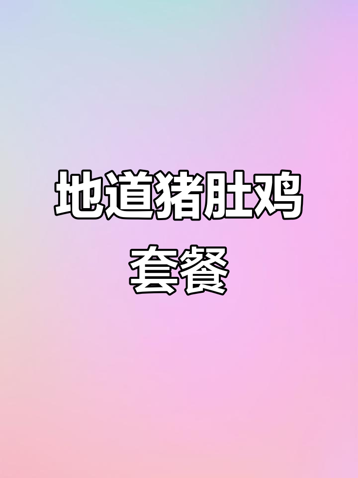 武汉地道猪肚鸡,汤鲜味美,周末必试!