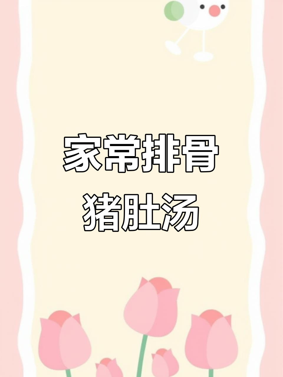 排骨猪肚汤,家常做法超简单,炖出满满香气