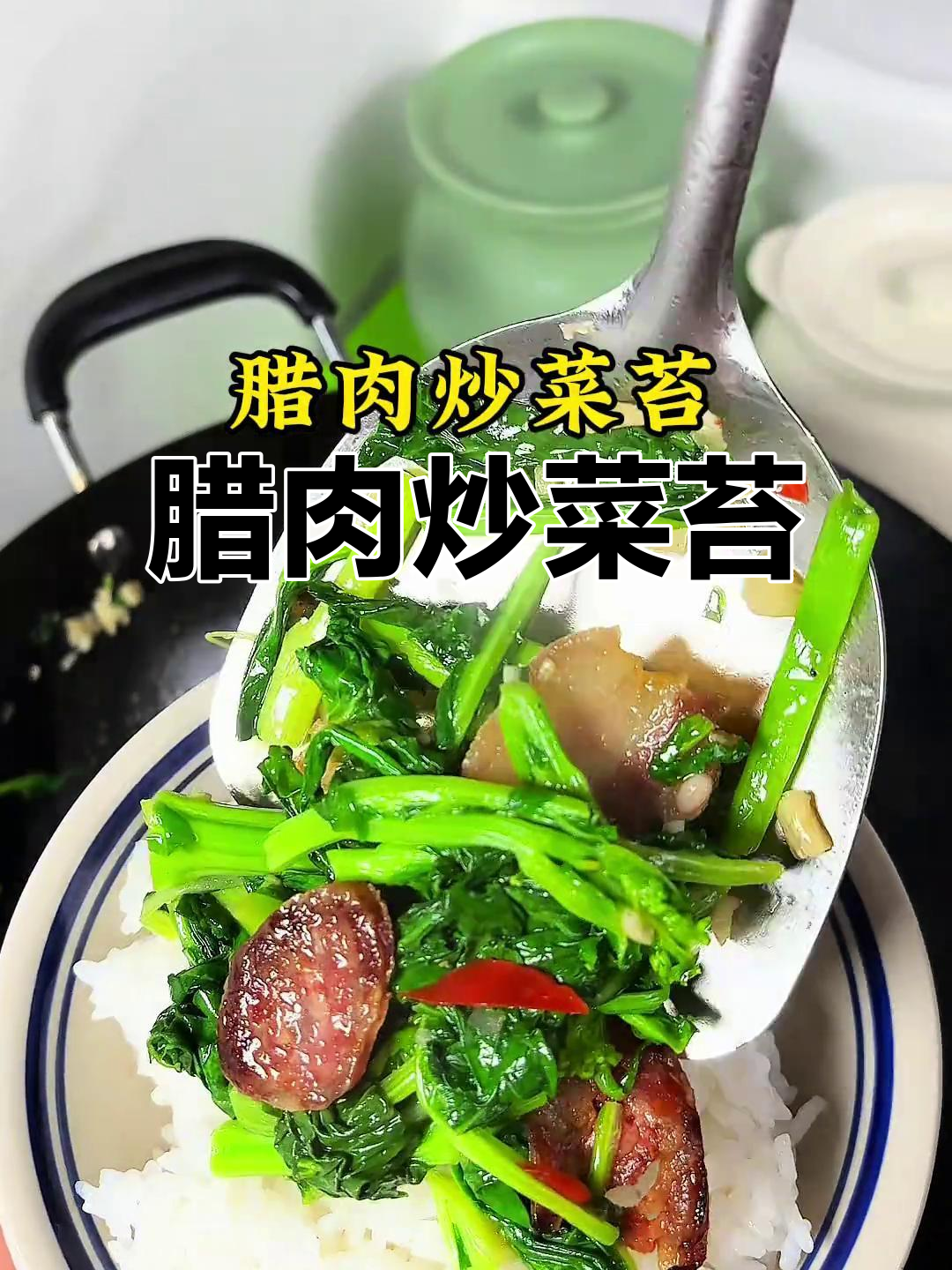 河南信阳腊肉炒菜苔,春天的美味家常菜