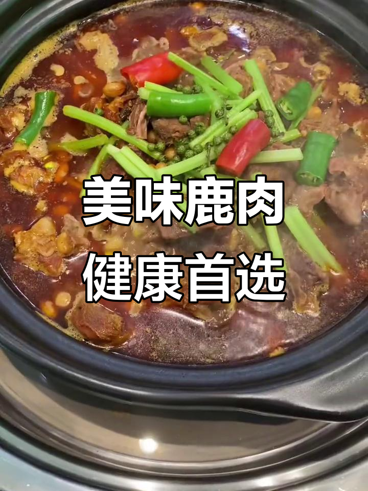 鹿肉鲜美又营养,石家庄特色美食不容错过