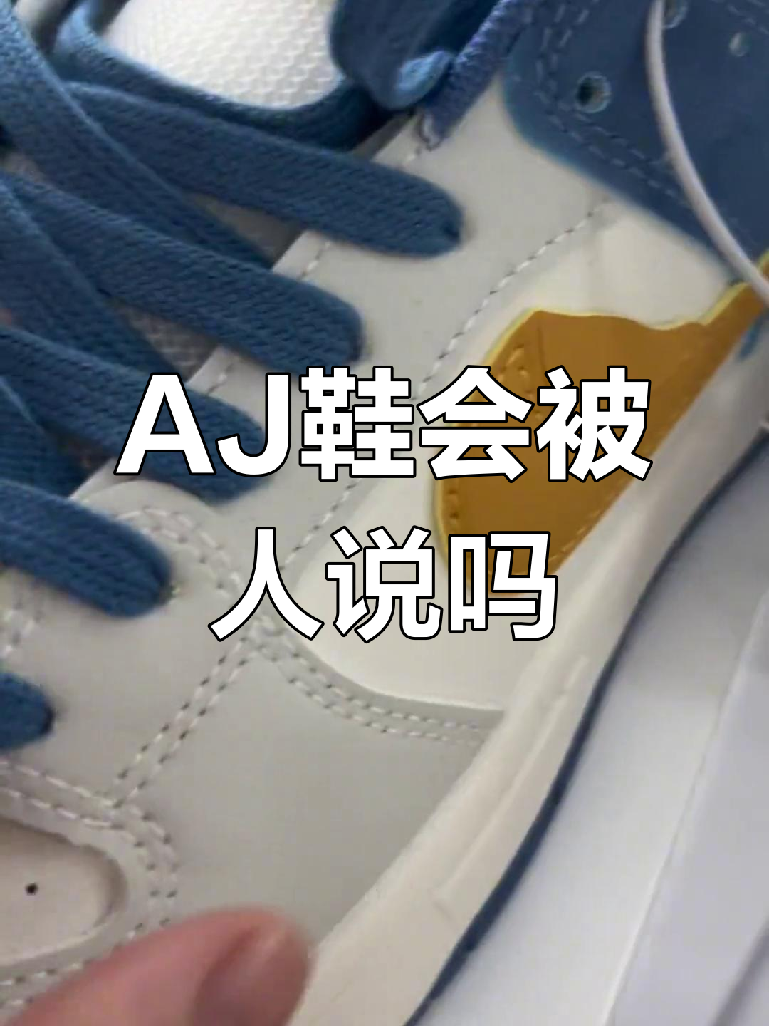 耐克AJ鞋,真的会被议论吗?