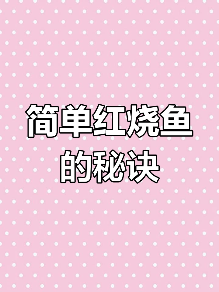 红烧鱼不腥,教你轻松做出完美口感
