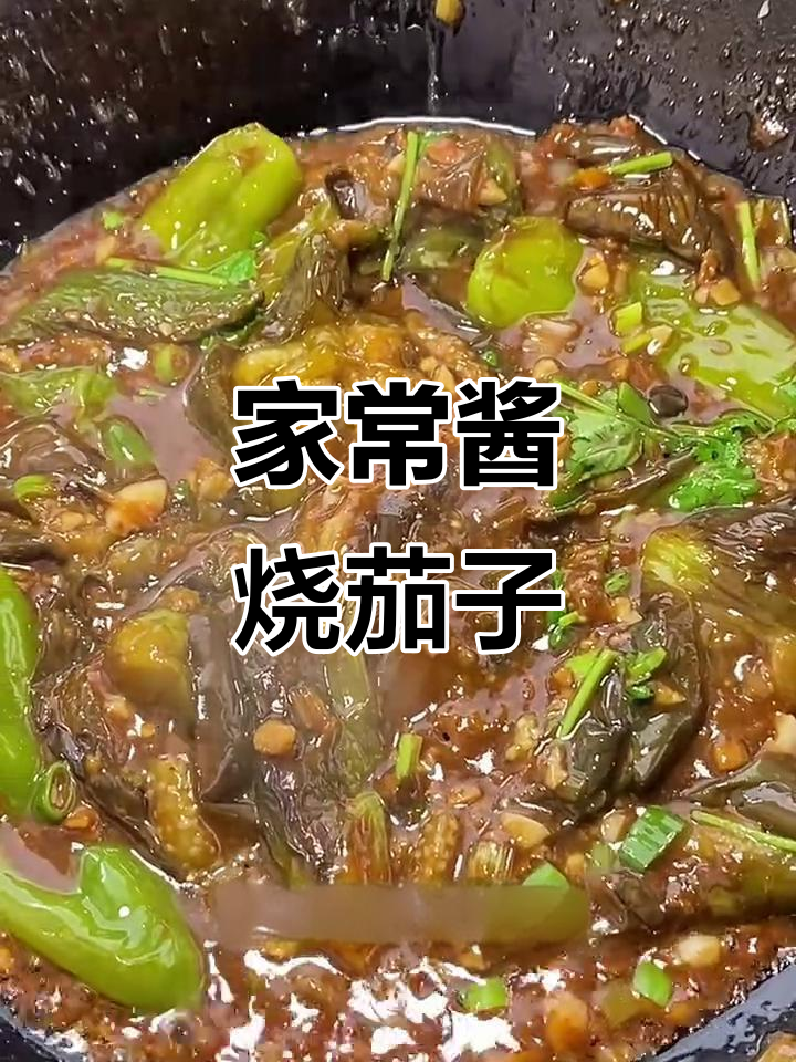 酱香茄子,家常下饭新做法