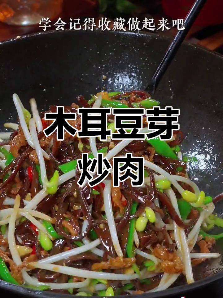 豆芽木耳丝炒肉,脆爽下饭做法简单